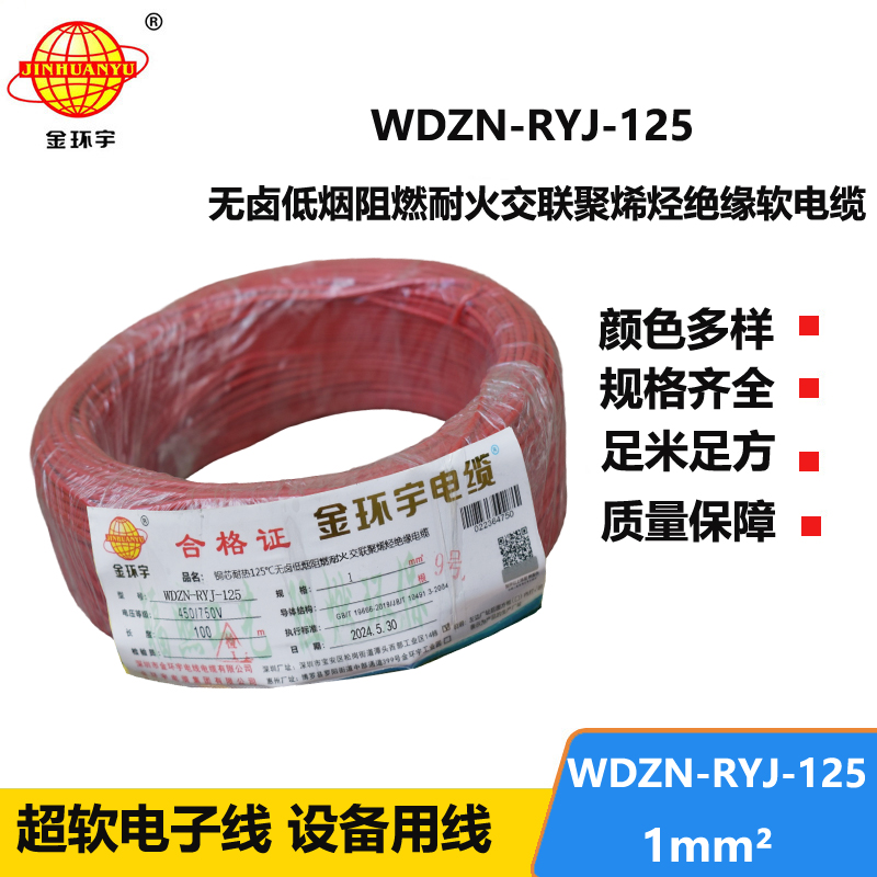 金環(huán)宇電線電纜 家裝電線1平方 WDZN-RYJ-125阻燃耐火低煙無鹵電線