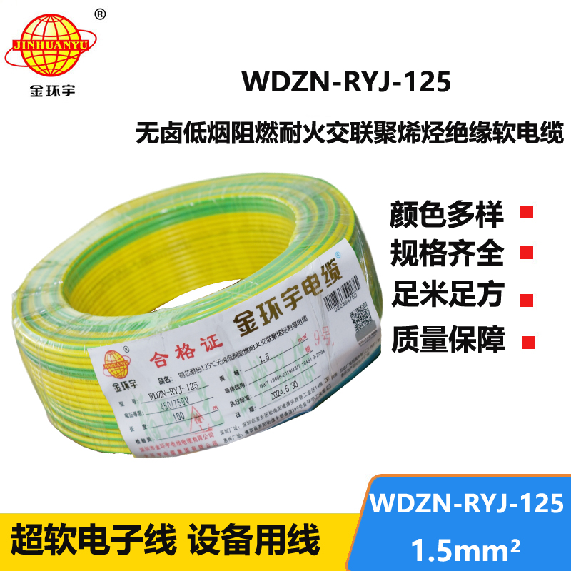 金環(huán)宇電線電纜 WDZN-RYJ-125銅電線 1.5平方 深圳低煙無鹵阻燃耐火電線