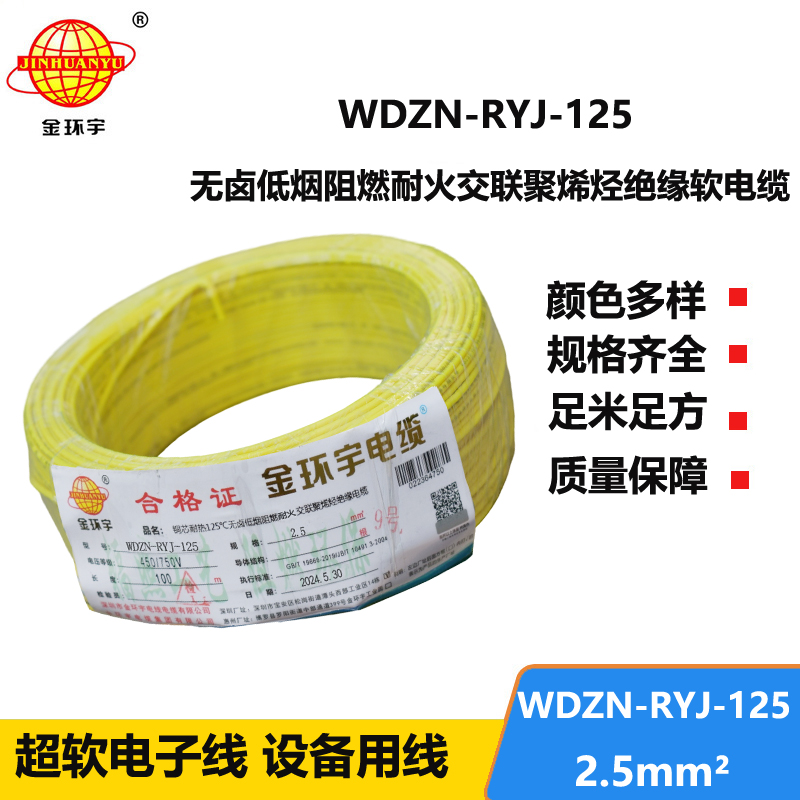 金環(huán)宇電線電纜 阻燃耐火低煙無鹵電線 2.5平方WDZN-RYJ-125軟電線