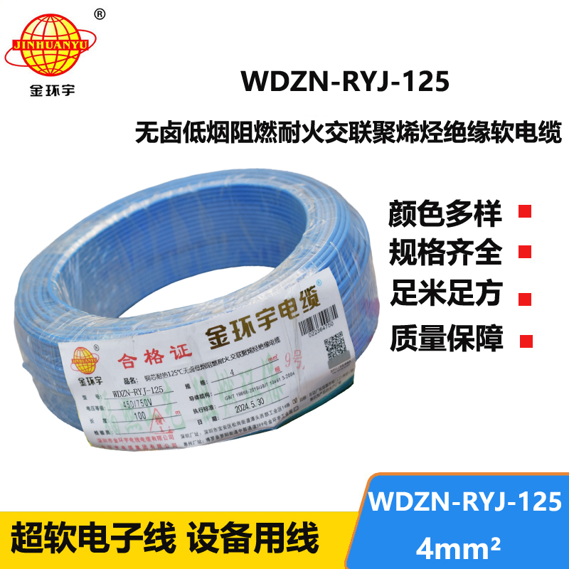 金環(huán)宇電線電纜 4平方布電線 WDZN-RYJ-125低煙無鹵電線 阻燃耐火電線