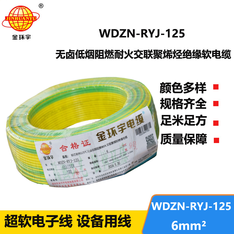 金環(huán)宇電線電纜 深圳WDZN-RYJ-125電線 6平方 低煙無鹵阻燃耐火軟電線