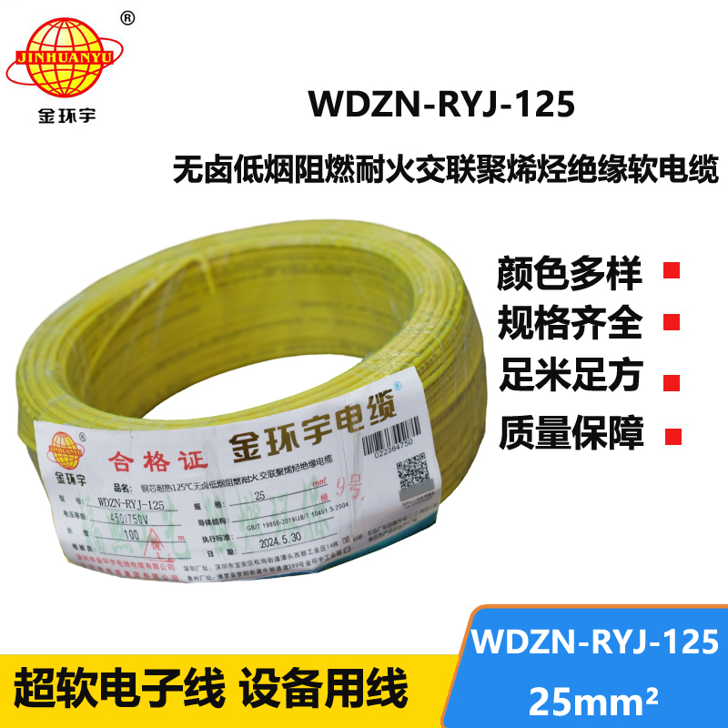 金環(huán)宇電線電纜 阻燃耐火電線WDZN-RYJ-125 軟線25平方 低煙無鹵電線