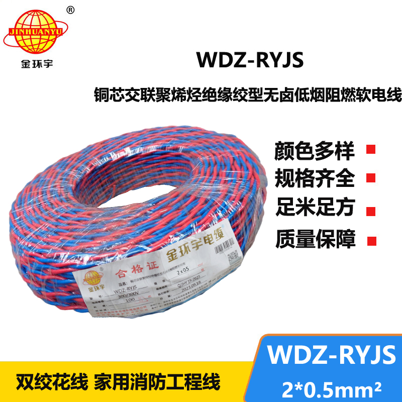 金環(huán)宇電線電纜  WDZ-RYJS 2x0.5平方 深圳低煙無鹵消防雙絞線