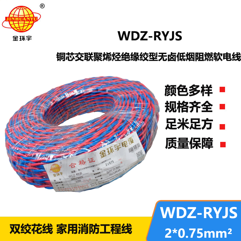 金環(huán)宇電線電纜 RVS雙絞線 WDZ-RYJS 2X0.75銅芯低煙無鹵電纜 消防線