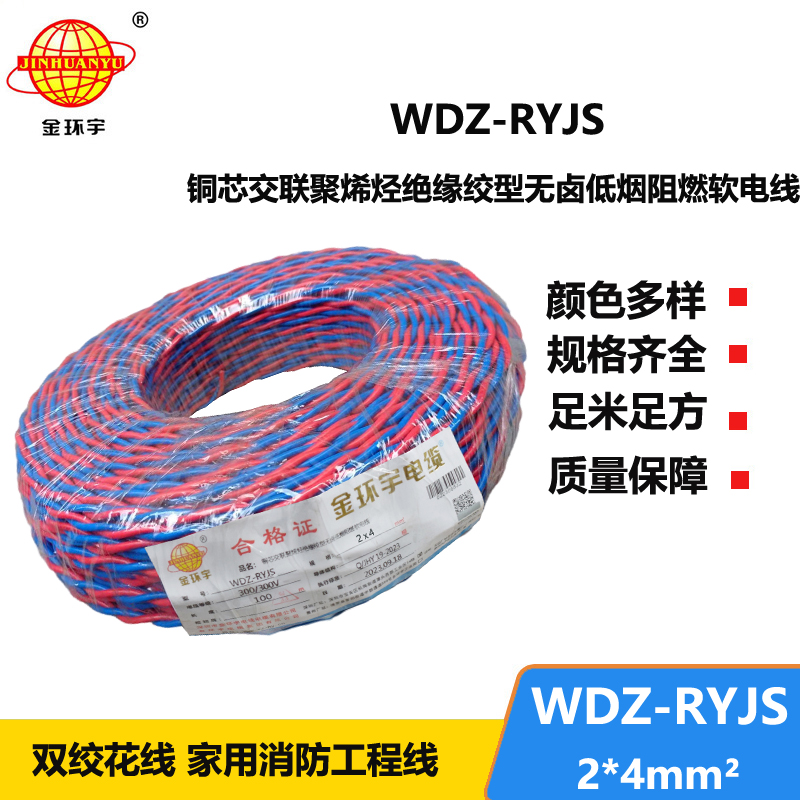 金環(huán)宇電線電纜 WDZ-RYJS 2x4平方 低煙無鹵阻燃電纜 消防花線