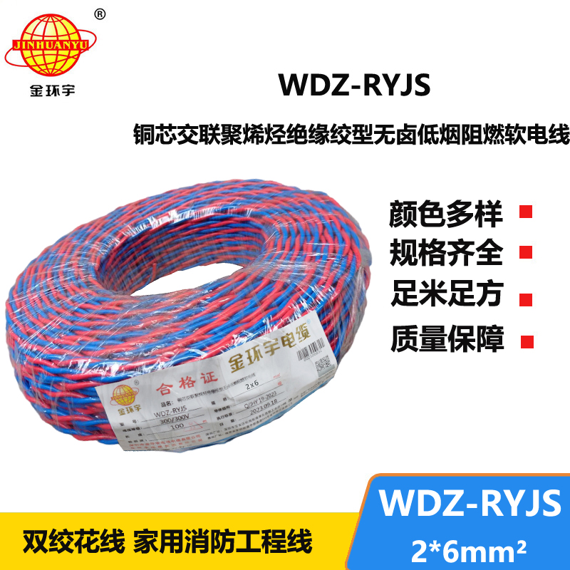 金環(huán)宇電線電纜 紅藍雙色花線 WDZ-RYJS 2x6平方 低煙無鹵阻燃軟線