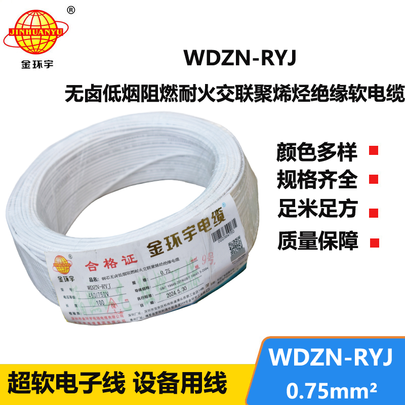 金環(huán)宇電線(xiàn)電纜 rv電線(xiàn) WDZN-RYJ 0.75平方 耐火低煙無(wú)鹵軟電線(xiàn)