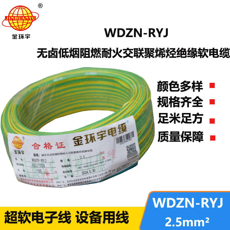 金環(huán)宇電線電纜 多股軟電線WDZN-RYJ 2.5深圳低煙無鹵耐火電線rv