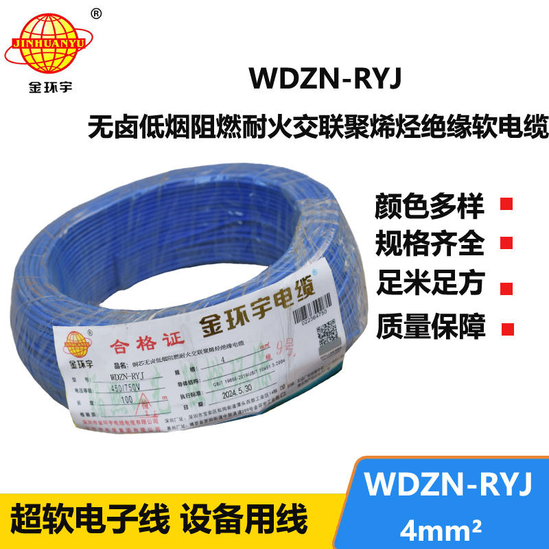 金環(huán)宇電線(xiàn)電纜 WDZN-RYJ 4平方 低煙無(wú)鹵耐火電線(xiàn) rv電線(xiàn)價(jià)格