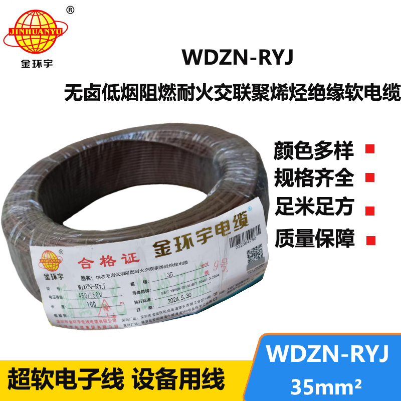 金環(huán)宇電線電纜 深圳耐火電線廠家 低煙無鹵電線WDZN-RYJ 35平方