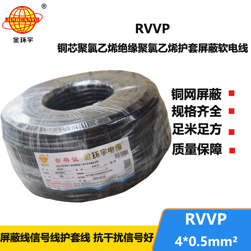 金環(huán)宇電線電纜 RVVP 4芯屏蔽線RVVP 4x0.5平方控制信號(hào)線