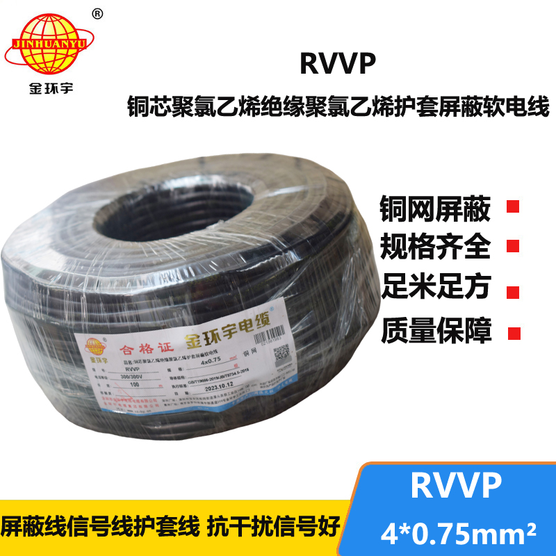 金環(huán)宇電線電纜 四芯屏蔽電纜線RVVP 4x 0.75平方屏蔽信號(hào)控制線