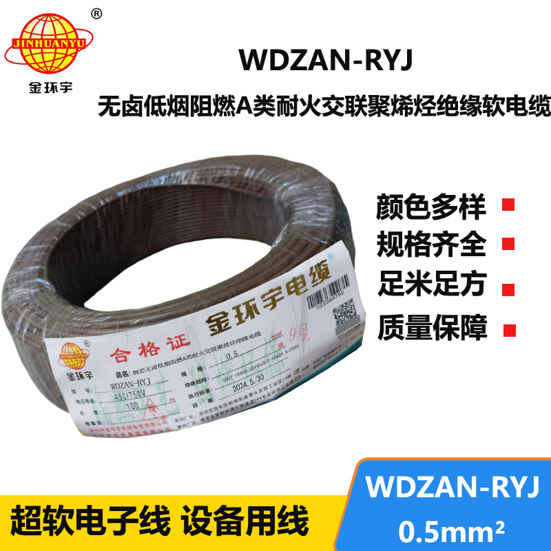 金環(huán)宇電線電纜 WDZAN-RYJ 0.5平方 低煙無鹵a類阻燃耐火電線