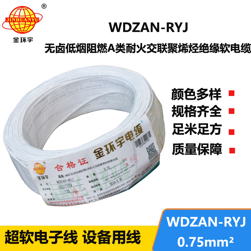 金環(huán)宇電線電纜 a類阻燃耐火低煙無鹵電纜WDZAN-RYJ 0.75平方