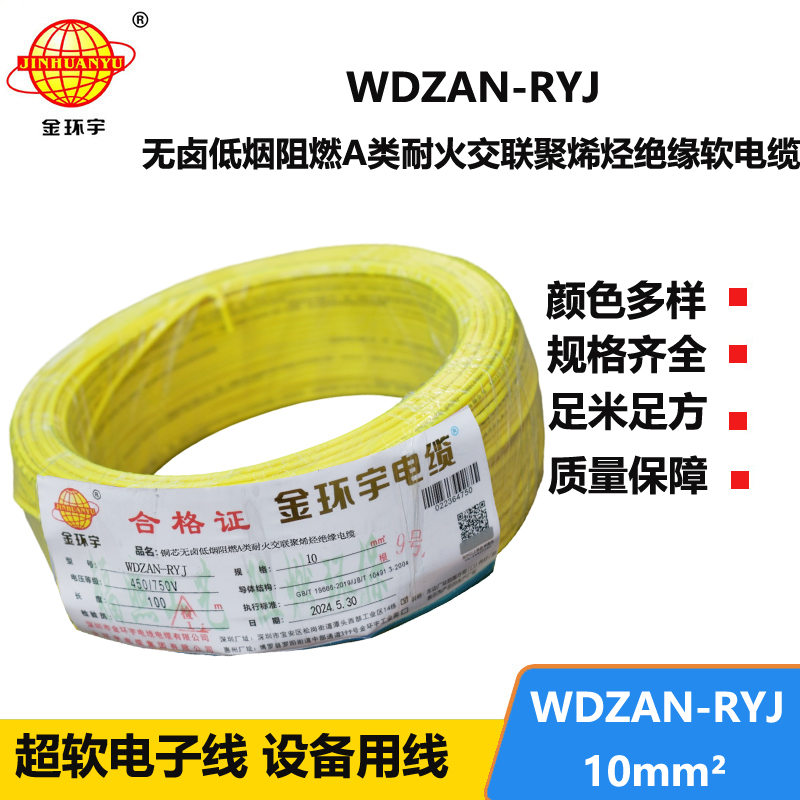 金環(huán)宇電線電纜 rv電線WDZAN-RYJ 10平方 低煙無(wú)鹵a級(jí)阻燃耐火電線