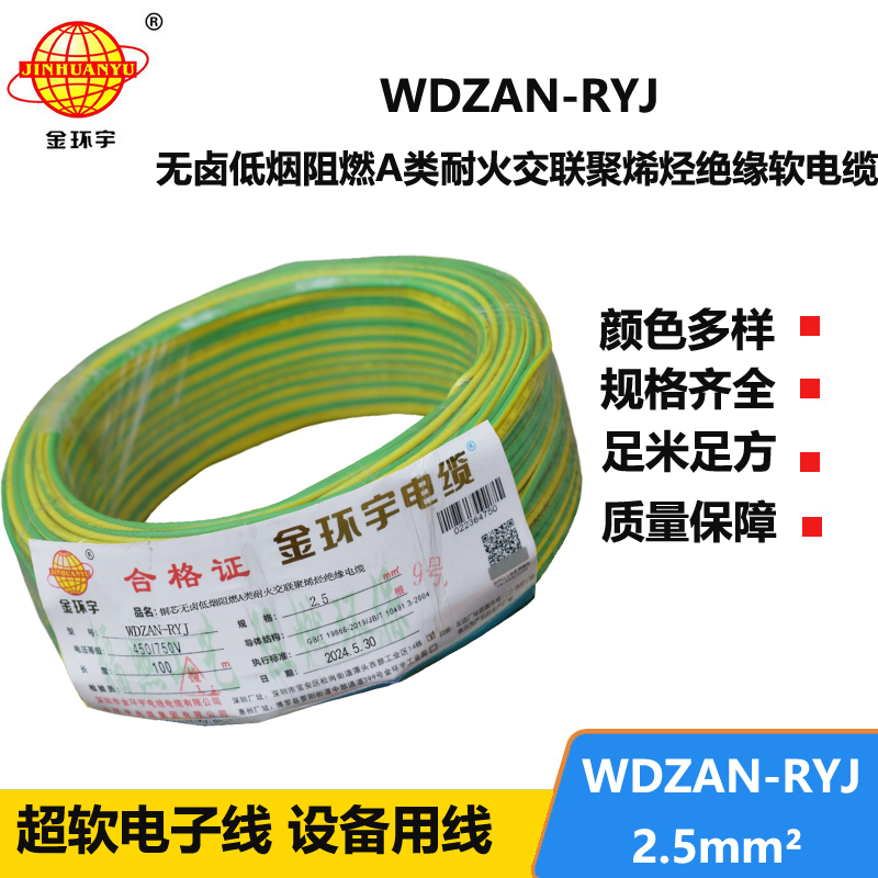 金環(huán)宇電線電纜 家裝電線rv 低煙無鹵阻燃耐火電線WDZAN-RYJ 2.5