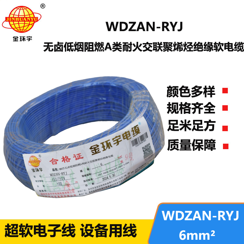 金環(huán)宇電線電纜 WDZAN-RYJ 6平方 深圳低煙無(wú)鹵a類阻燃耐火電線報(bào)價(jià)