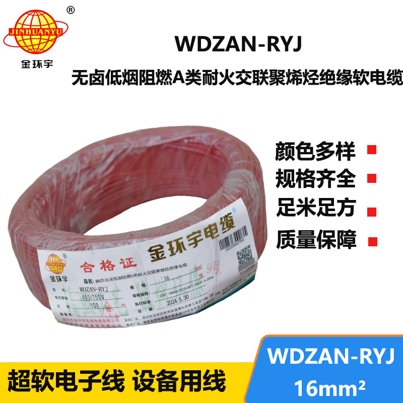 金環(huán)宇電線電纜 低煙無(wú)鹵a類阻燃耐火電線WDZAN-RYJ 16平方電線rv