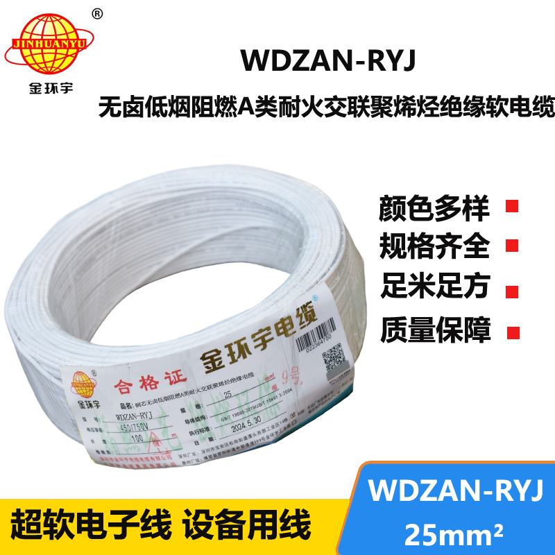 金環(huán)宇電線電纜 深圳rv電線WDZAN-RYJ 25平方 阻燃耐火低煙無(wú)鹵電線