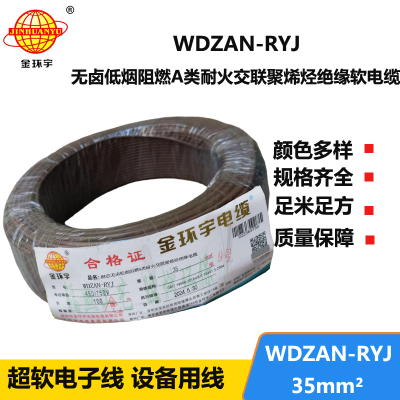 金環(huán)宇電線電纜 WDZAN-RYJ 35平方 a級(jí)阻燃耐火低煙無鹵電線 rv電線