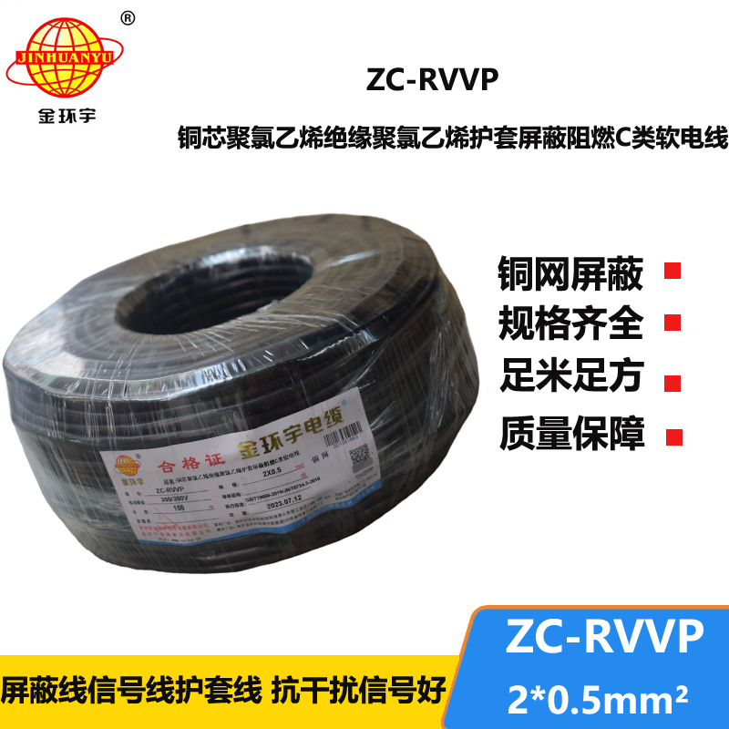 金環(huán)宇電線電纜 ZC-RVVP 2X0.5銅屏蔽信號(hào)線 二芯阻燃電纜線