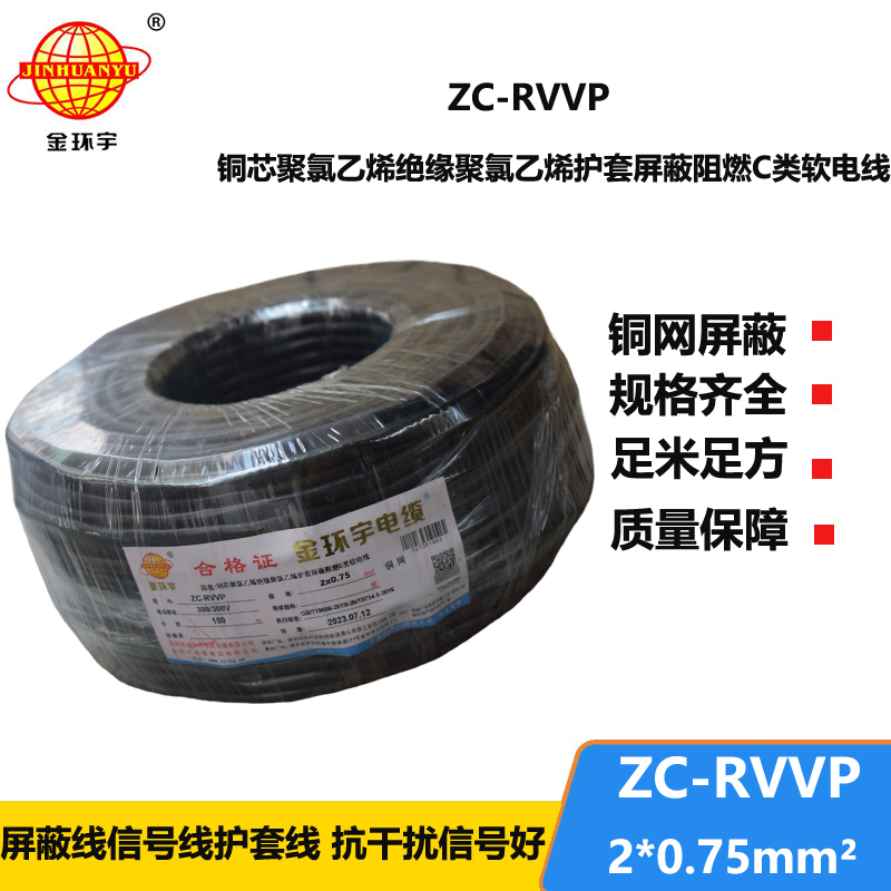 金環(huán)宇電線電纜 銅編織屏蔽信號(hào)線ZC-RVVP2X0.75平方 阻燃電纜