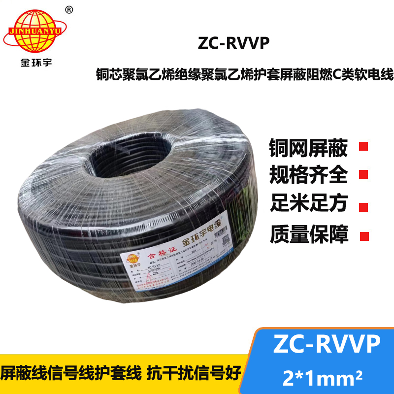 金環(huán)宇電線電纜 阻燃rvvp電纜銅芯ZC-RVVP2X1銅編織層屏蔽信號(hào)線