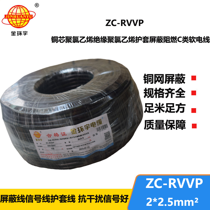 金環(huán)宇電線電纜 ZC-RVVP2X2.5平方 阻燃銅屏蔽控制音頻信號(hào)線