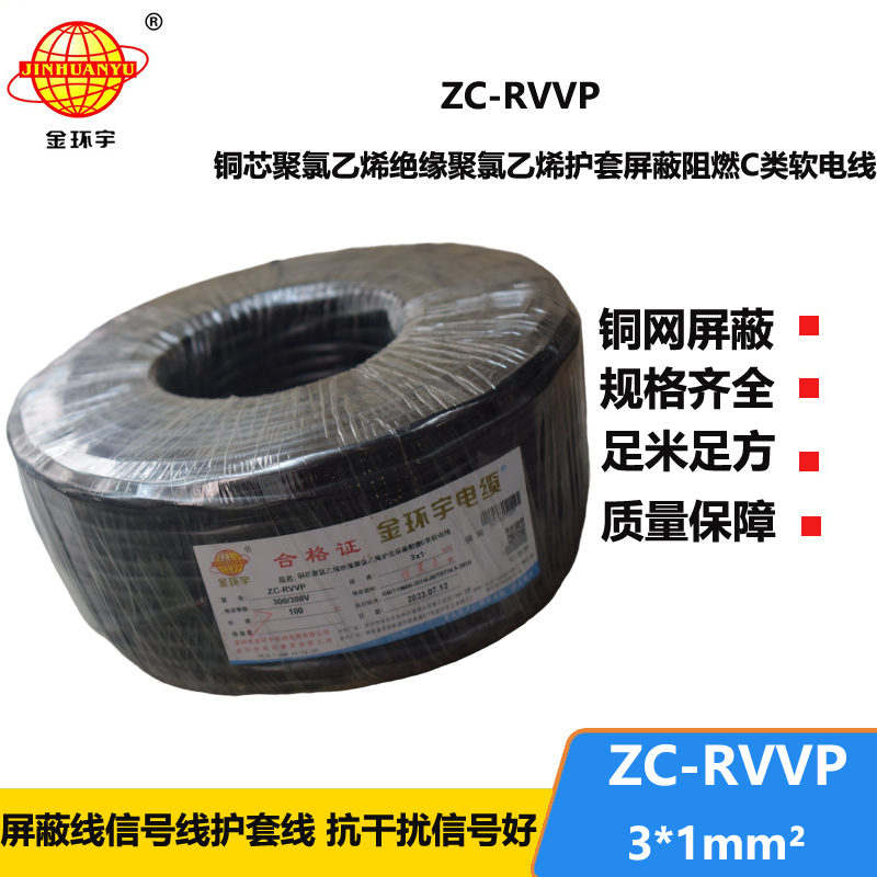 金環(huán)宇電線電纜 3芯rvvp屏蔽電纜 ZC-RVVP3X1阻燃電纜 銅編織抗干擾