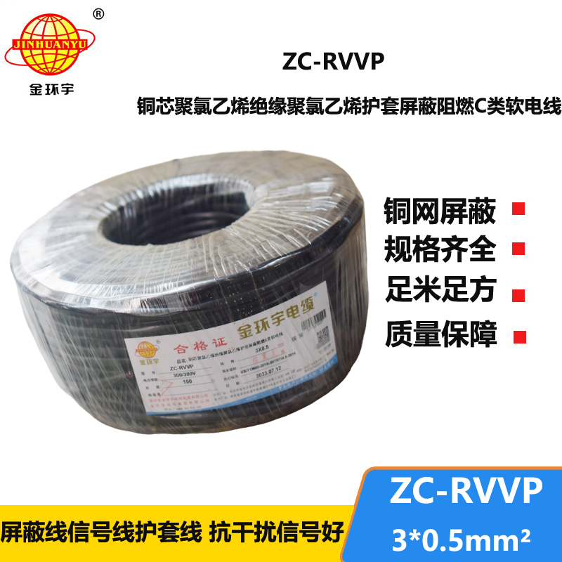 金環(huán)宇電線電纜 c級(jí)阻燃電纜ZC-RVVP3X0.5平方 銅編織 護(hù)套屏蔽軟電纜