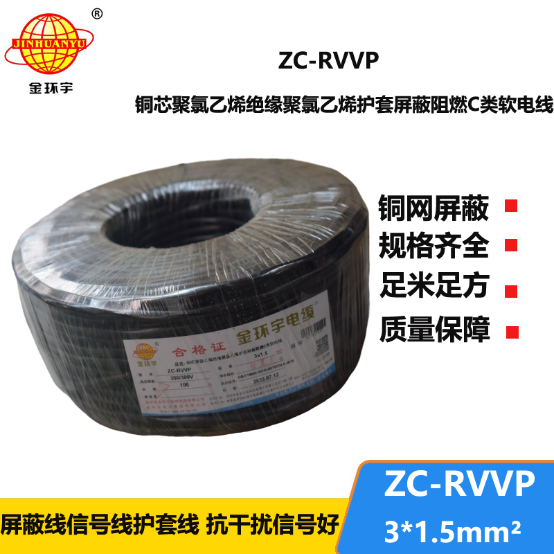 金環(huán)宇電線電纜 銅編織屏蔽線信號(hào)軟線 ZC-RVVP3X1.5平方c類阻燃電纜