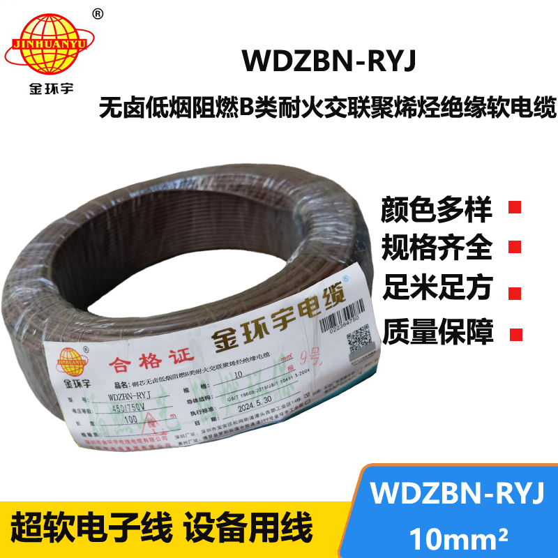 金環(huán)宇電線電纜 WDZBN-RYJ 10平方 低煙無(wú)鹵阻燃耐火rv軟電線