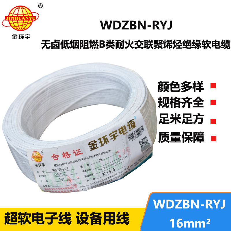 金環(huán)宇電線電纜 B級(jí)阻燃耐火低煙無(wú)鹵電線WDZBN-RYJ 16平方 rv電線