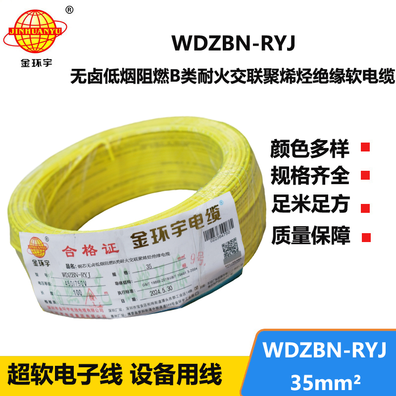 金環(huán)宇電線電纜 深圳b級阻燃耐火低煙無鹵電線WDZBN-RYJ 35平方