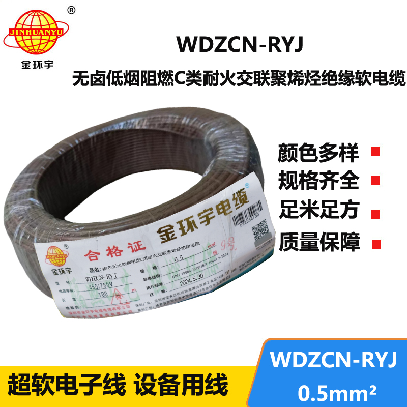 金環(huán)宇電線電纜 WDZCN-RYJ 0.5平方 低煙無鹵c類阻燃耐火軟電線