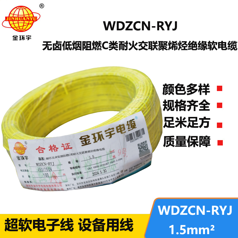 金環(huán)宇電線電纜 WDZCN-RYJ 1.5低煙無鹵阻燃耐火電線 1.5平方電線價(jià)