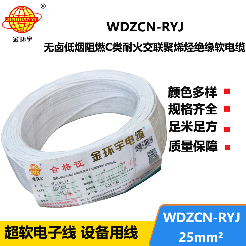 金環(huán)宇電線電纜 WDZCN-RYJ 25平方 低煙無鹵阻燃耐火電線 rv超軟電線