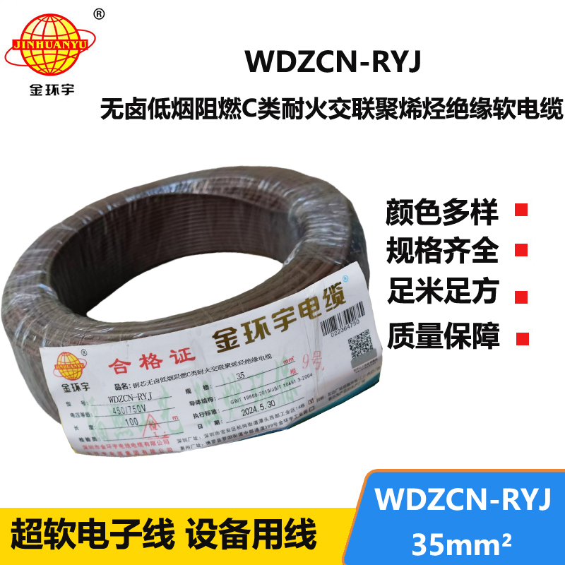 金環(huán)宇電線電纜 rv多股軟電線 WDZCN-RYJ 35 低煙無鹵阻燃耐火電線