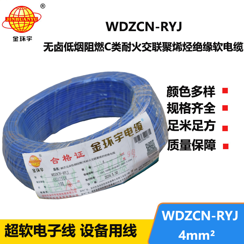 金環(huán)宇電線電纜 WDZCN-RYJ 4平方 深圳低煙無鹵阻燃c級耐火電線報價