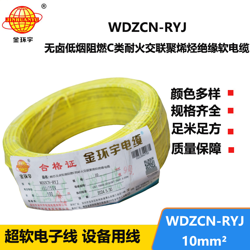 金環(huán)宇電線電纜 rv電線WDZCN-RYJ 10平方 c級(jí)阻燃耐火低煙無鹵電線