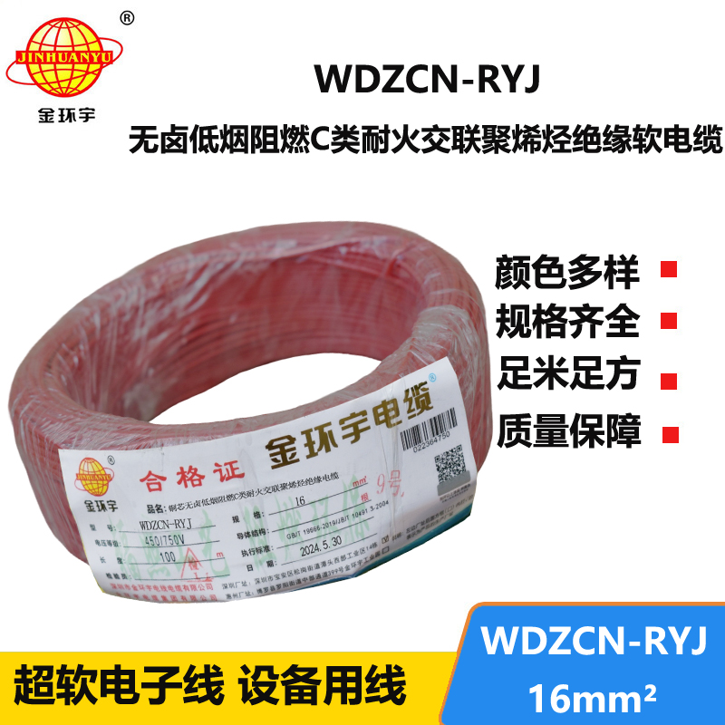 金環(huán)宇電線電纜 低煙無鹵電線WDZCN-RYJ 16平方 c類阻燃耐火電線