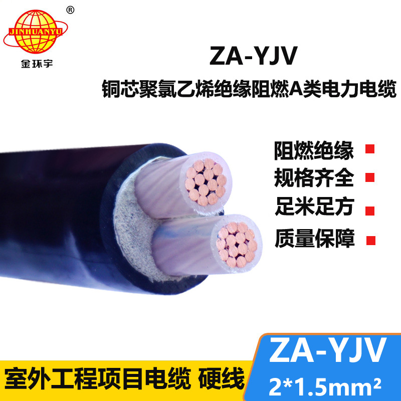 金環(huán)宇電線電纜  a級阻燃電纜ZA-YJV 2X1.5平方電力電纜