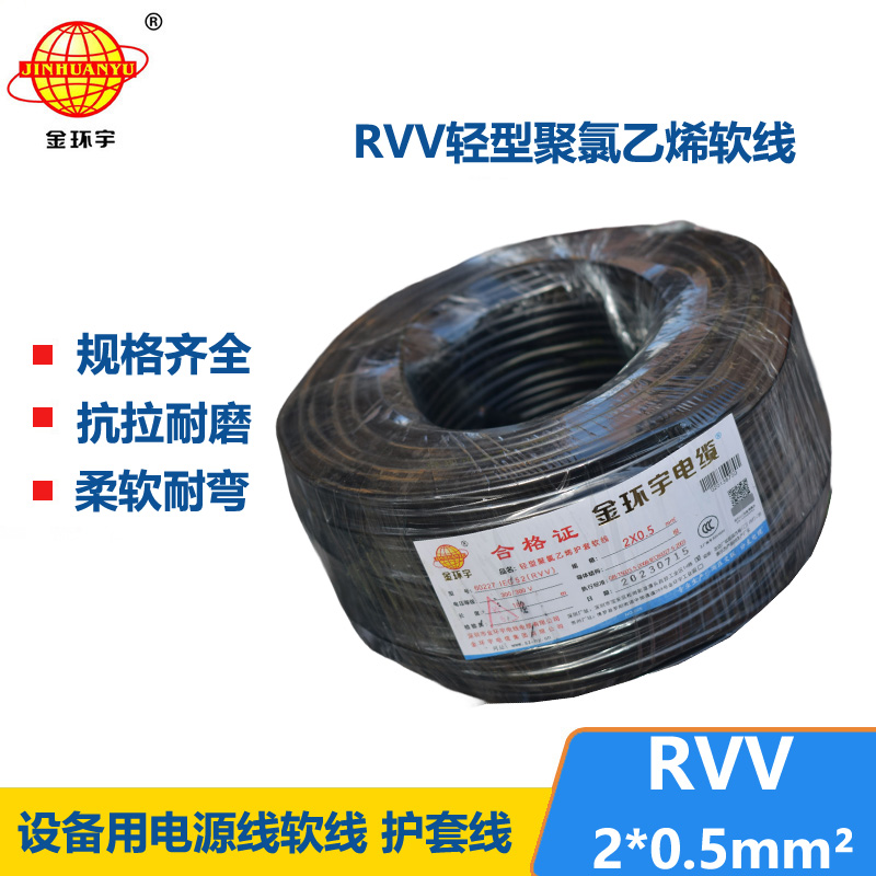 金環(huán)宇電線電纜 RVV 2x0.5平方 軟護(hù)套電纜 電源線