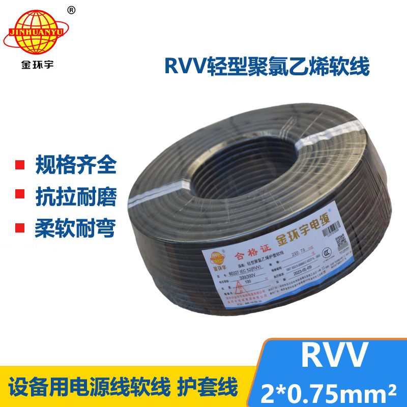 金環(huán)宇電線電纜 深圳rvv電纜報價RVV 2X0.75平方 護(hù)套軟電纜