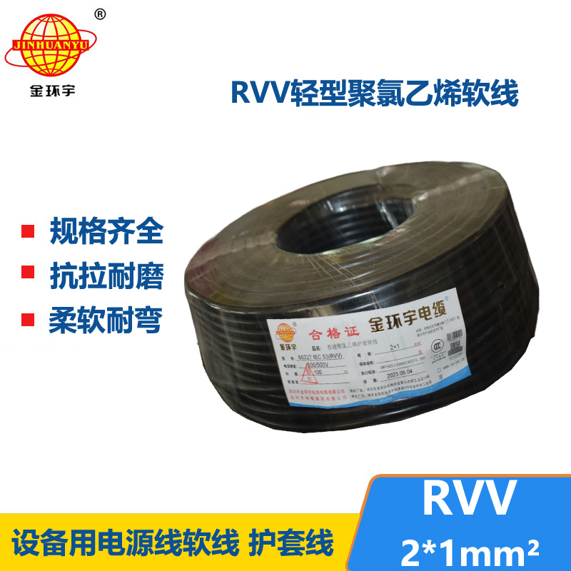 金環(huán)宇電線電纜 rvv軟電纜 RVV 2X1平方 護(hù)套電源線