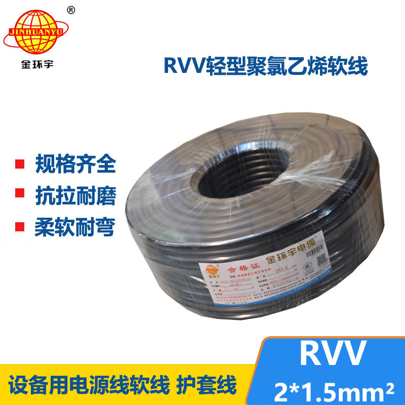 金環(huán)宇電線電纜 RVV 2X1.5平方 2芯電源線 深圳rvv電纜