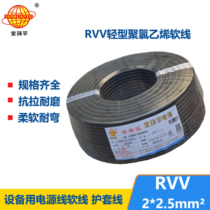 金環(huán)宇電線電纜 二芯rvv電纜RVV 2X2.5平方 軟護(hù)套電纜線