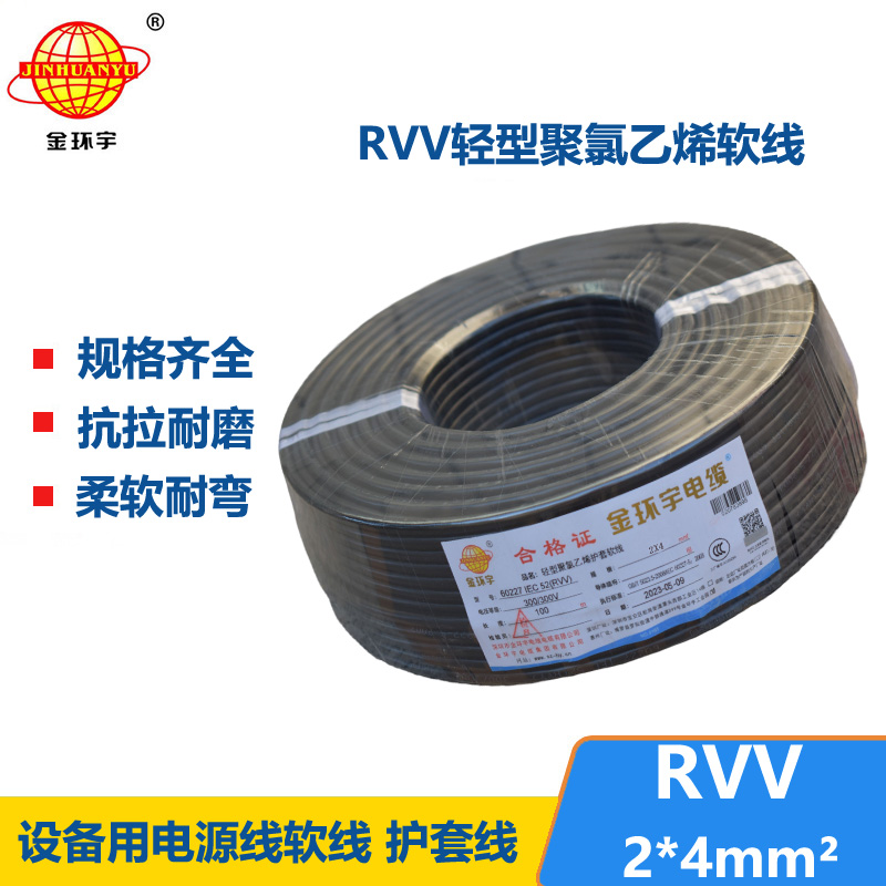 金環(huán)宇電線電纜 軟電纜rvv 護(hù)套線 RVV 2X4平方 電源線