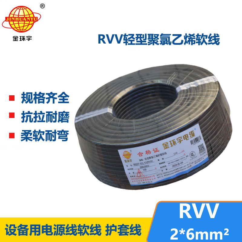 金環(huán)宇電線電纜 rvv電纜 RVV 2x6平方軟電纜 rvv護(hù)套線