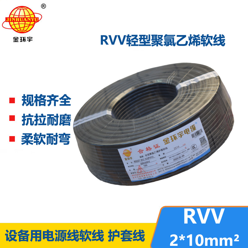 金環(huán)宇電線電纜 RVV 2X10平方 二芯軟電纜 軟護(hù)套電纜